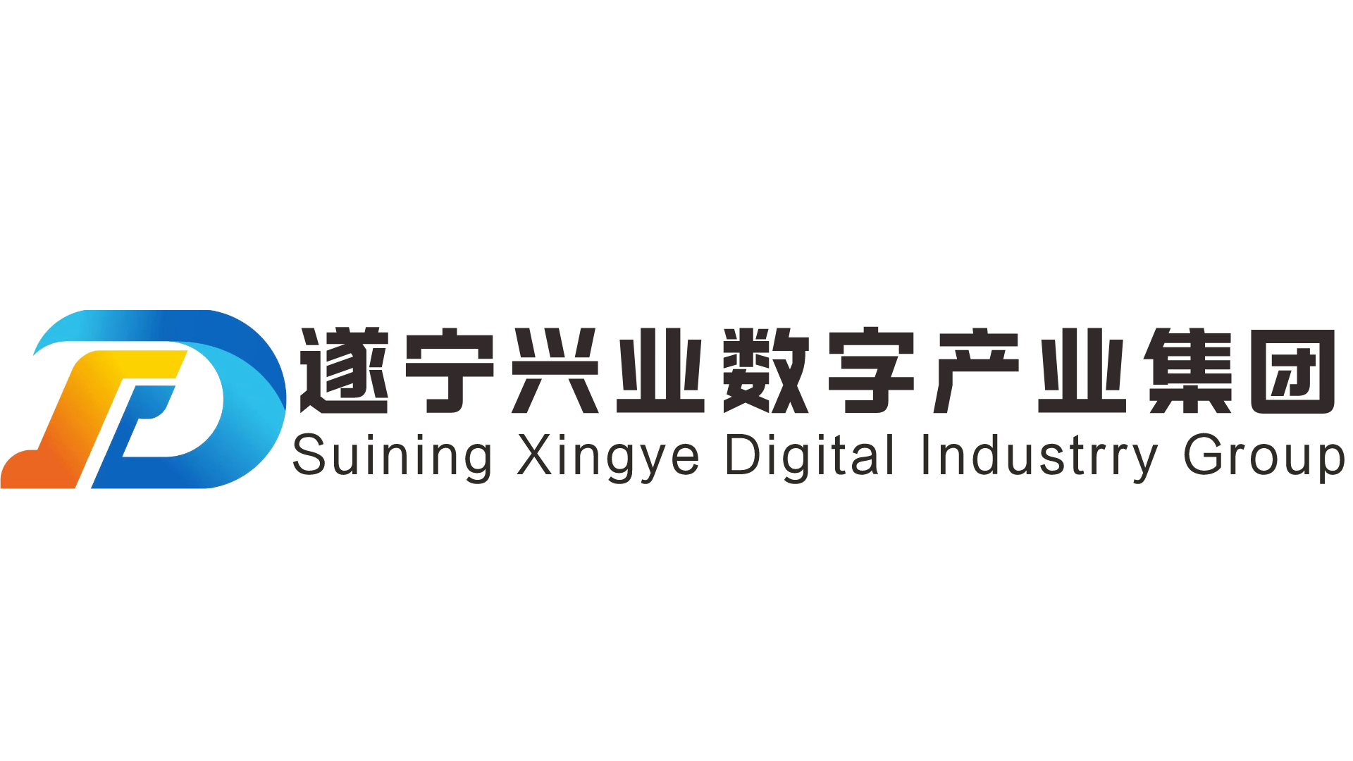遂寧興業(yè)數(shù)字產(chǎn)業(yè)集團 遂寧興業(yè)數(shù)字產(chǎn)業(yè)集團