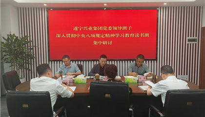 遂寧興業(yè)集團(tuán)舉行深入貫徹中央八項(xiàng)規(guī)定精神學(xué)習(xí)教育讀書班暨黨委理論學(xué)習(xí)中心組學(xué)習(xí)（擴(kuò)大）會議