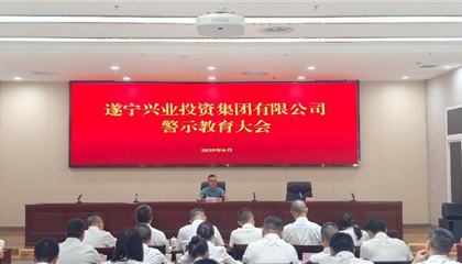 遂寧興業(yè)集團 召開黨風廉政建設工作會暨警示教育大會