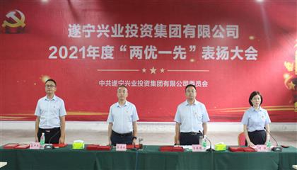 守初心、踐使命、促發(fā)展 遂寧興業(yè)集團黨委召開2021年“兩優(yōu)一先”表揚大會