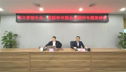 遂寧興業(yè)集團(tuán)召開(kāi)學(xué)習(xí)貫徹中央、省委和市委全會(huì)精神專題宣講會(huì)